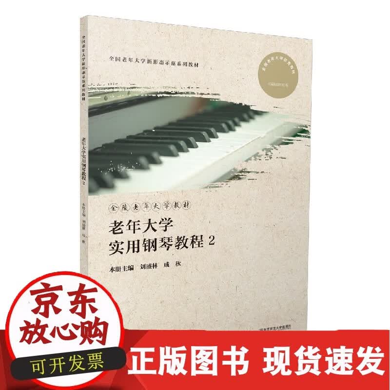 老年大学实用钢琴教程2