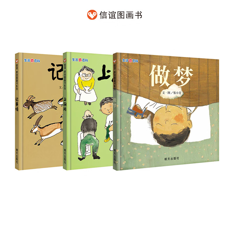 海桐推荐:信谊图画书 3-8岁 生活微百科系列 记事情&上厕所&做梦