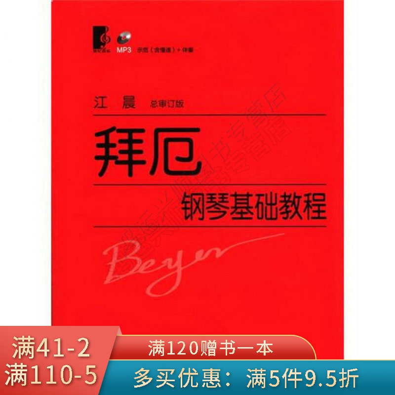 拜厄钢琴基础教程总审订版