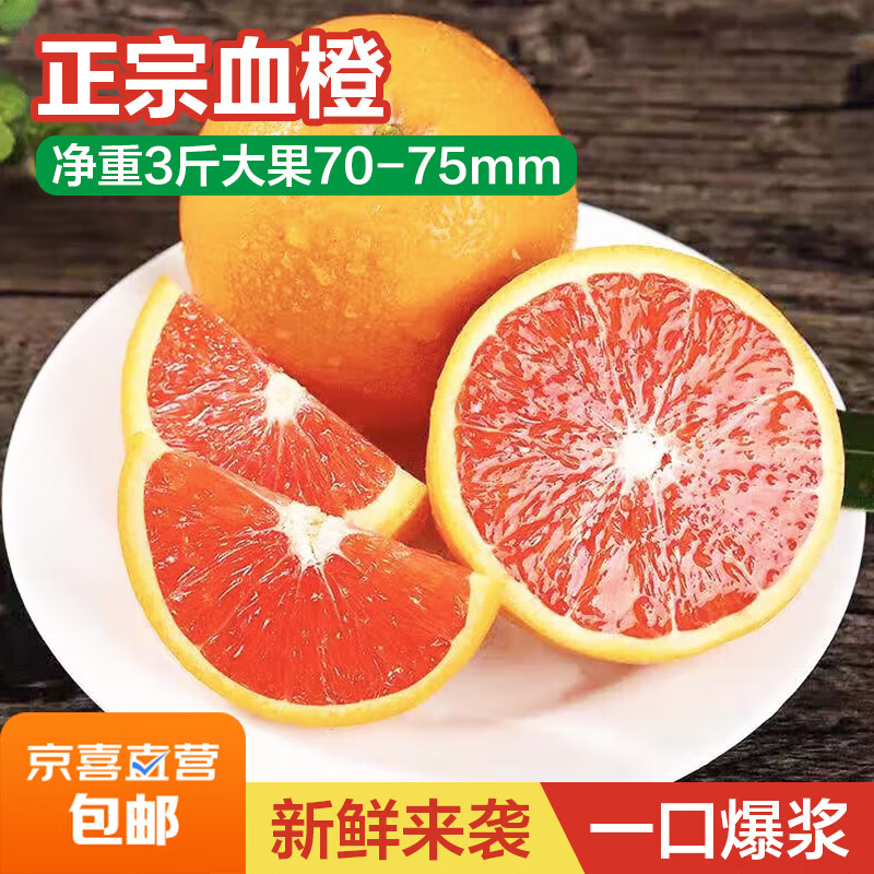 正宗血橙红肉甜橙子应季现摘新鲜水果榨汁手剥爆汁血橙 净重3斤大果70-75mm