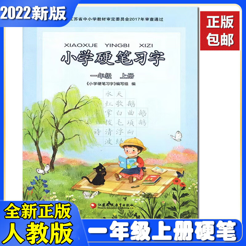2023新版小学硬笔习字一年级上下二年级上下册三年级四五六年级上1234年级人教版语文教材同步字帖楷书硬笔书 23新版【一年级上册】