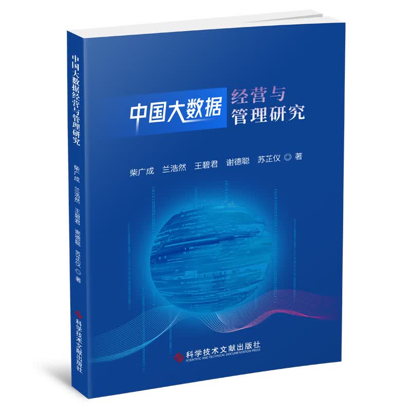 中国大数据经营与管理研究