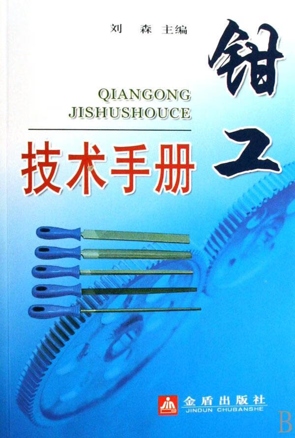 钳工技术手册刘森金盾出版社9787508245607 工业技术书籍
