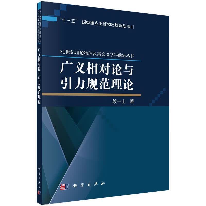 广义相对论与引力规范理论/段一士
