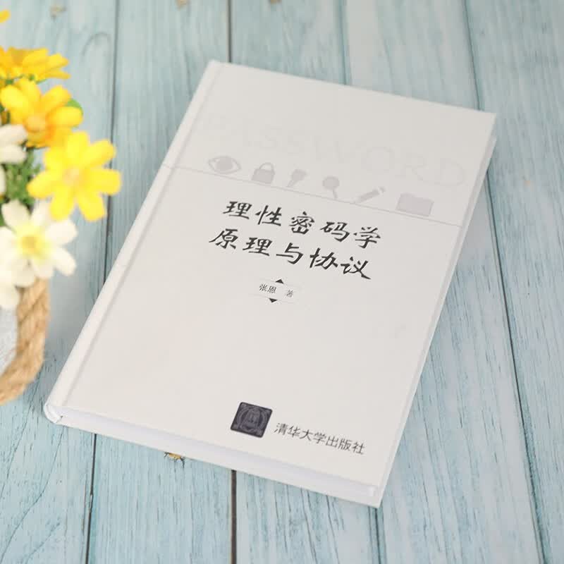 理性密码学原理与协议(精)详情图