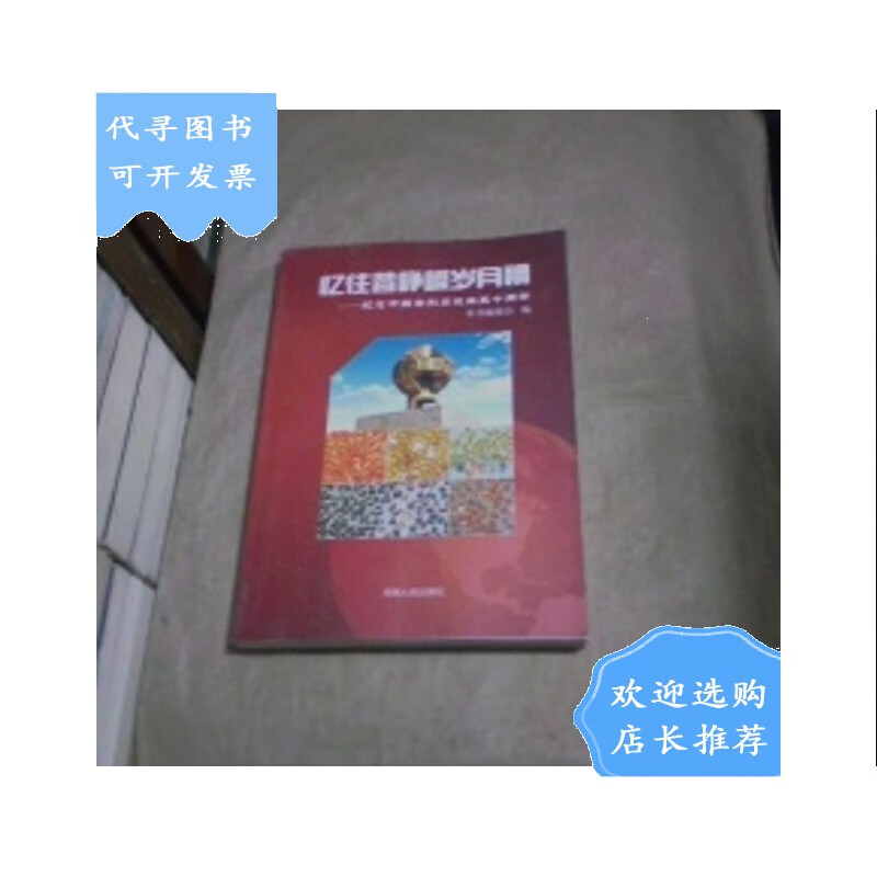 【二手八成新】忆往昔峥嵘岁月稠--纪念中国金刚石诞生五十周年(16开