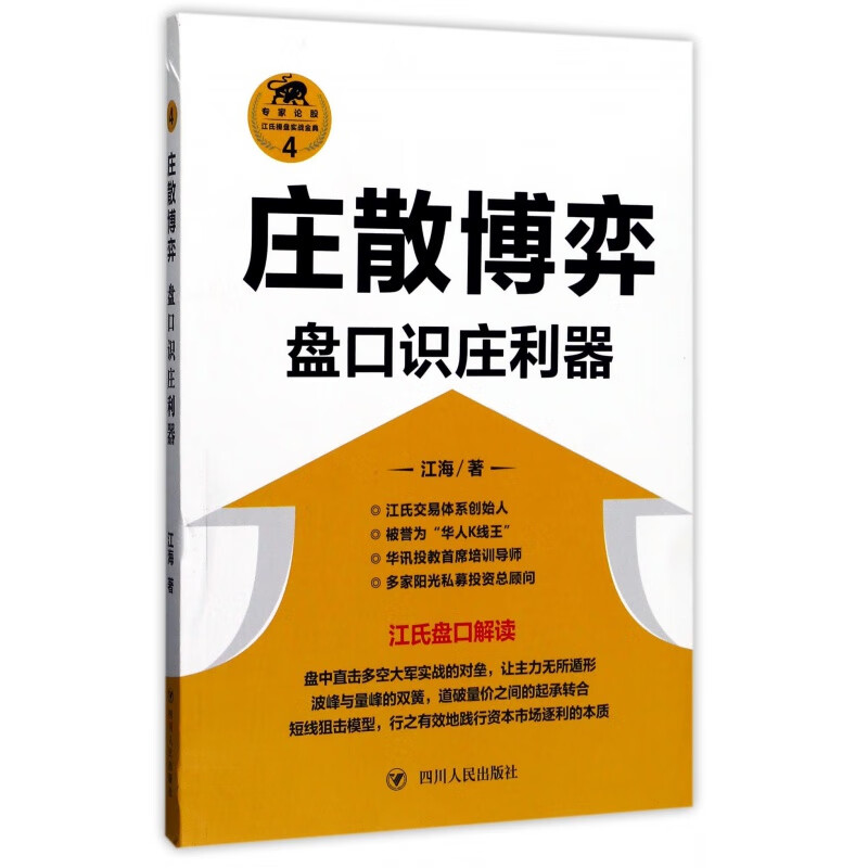 庄散博弈(盘口识庄利器)/江氏操盘实战金典