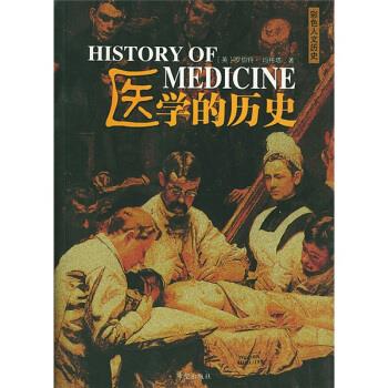 医学的历史 希望出版社