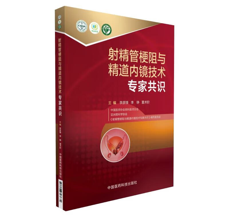 射精管梗阻与精道内镜技术专家共识