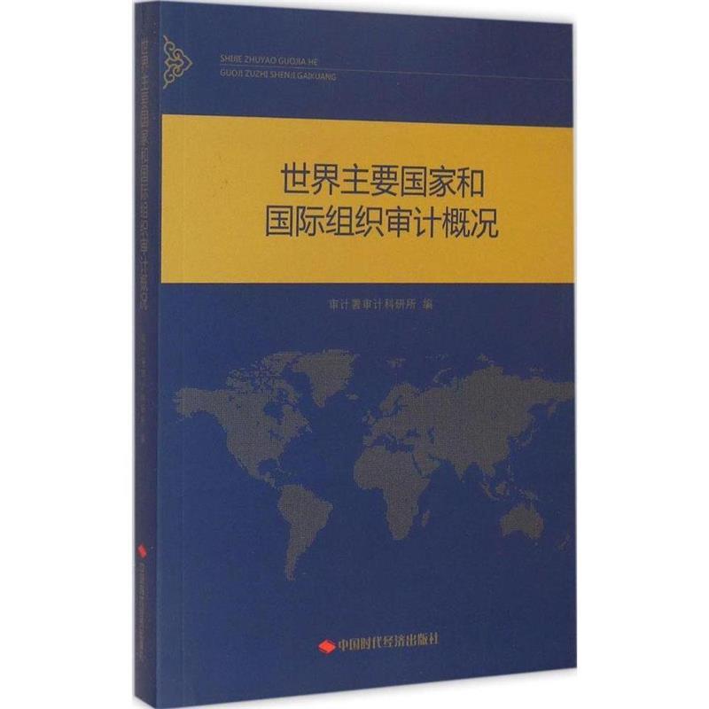 世界主要国家和国际组织审计概况
