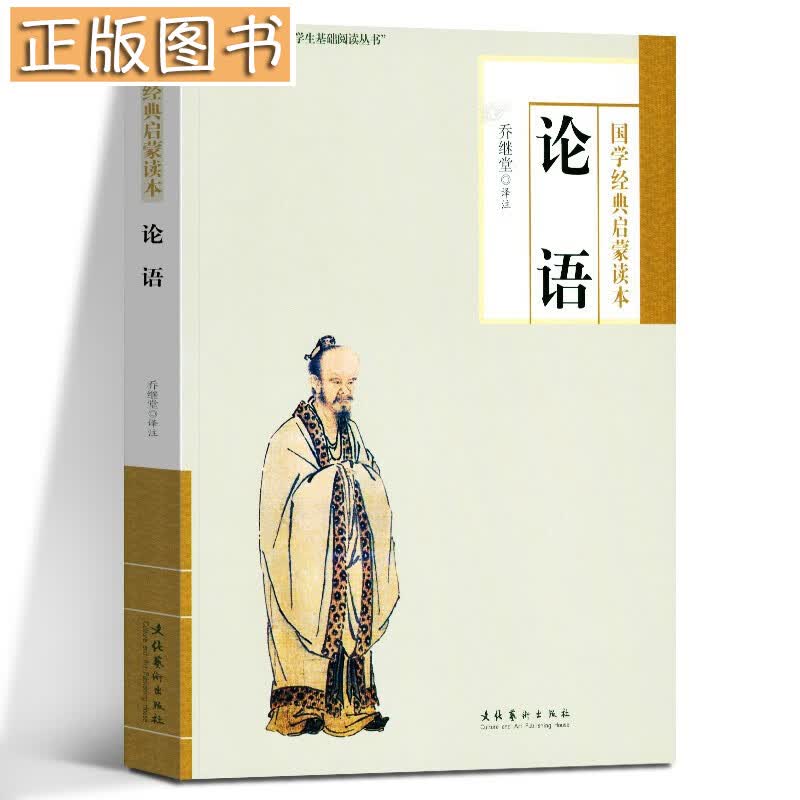 【注音注解释义无障碍读本】国家经典启蒙读本：论语 乔继堂 中国小学生基础阅读丛书