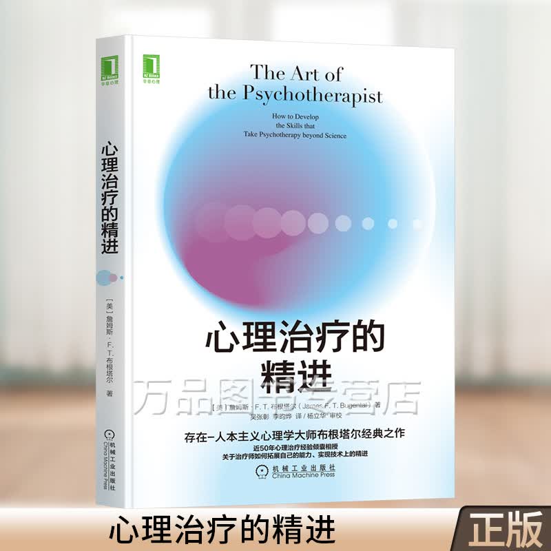 心理治疗的精进 詹姆斯·F. T.布根塔尔 存在人本主义 心理咨询 心理治疗 心理学 机械工业出版社 9787111697732