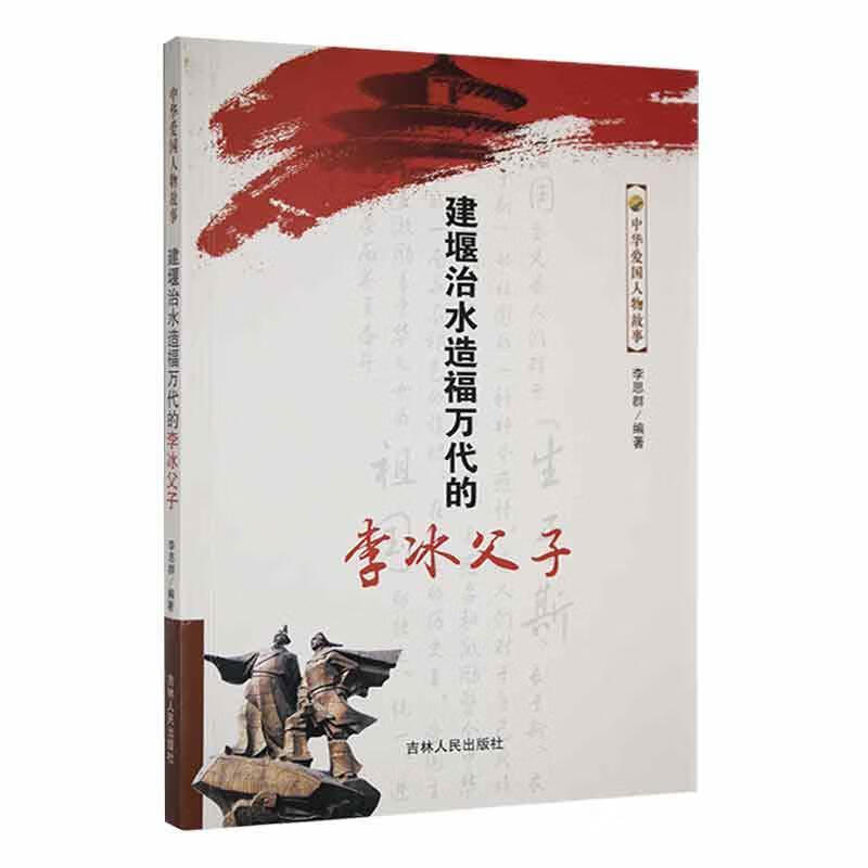 全新现货 中华爱国人物故事--建堰治水造福万代的李冰父子