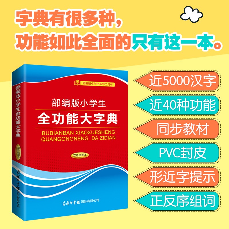 部编版小学生全功能大字典双色插图本 小学生学习型工具书