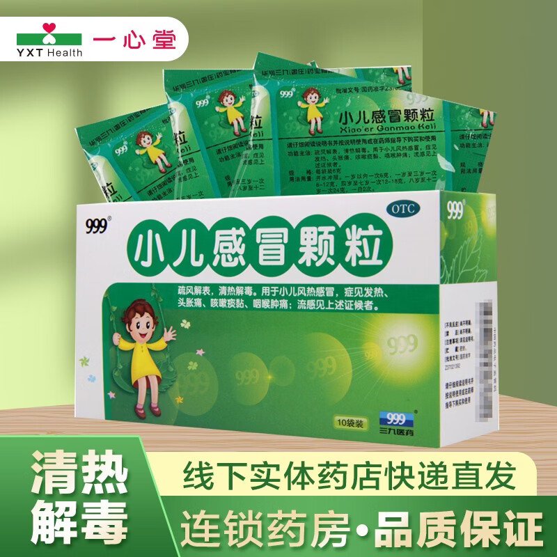 999 小儿感冒颗粒 6g*10袋 一盒