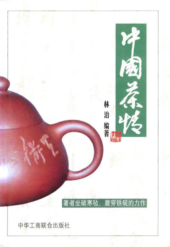 中国茶情 林治 著【正版书】