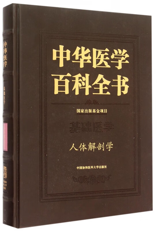 中华医学百科全书(基础医学人体解剖学)(精)