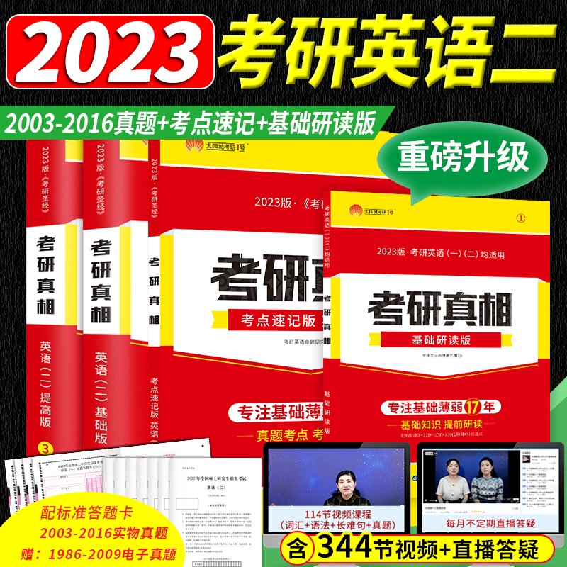 2024巨微考研真相英语一英语二全套历年真题试卷基础研读加强版考点速记提高突破版考前冲刺版词汇闪过2023 2023基础+提高+研读+速记 4本套 英语二