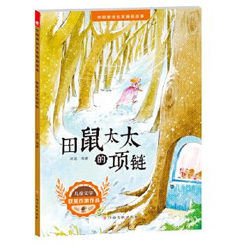 正版中国童话名家睡前故事-田鼠太太的项链 9787549378500 金波冰波