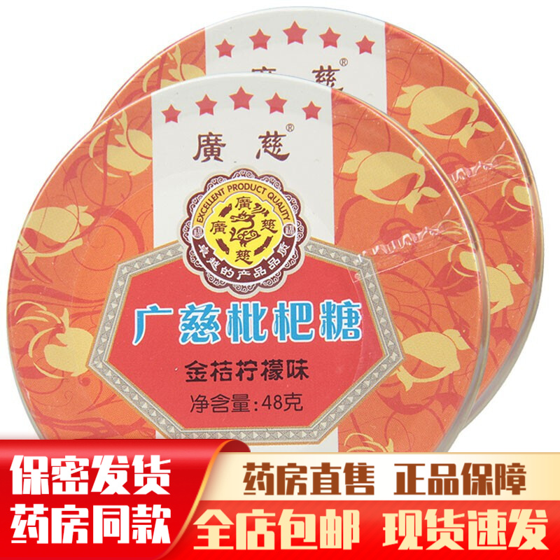 多盒减】广慈枇杷糖金桔柠檬味48g 1盒装