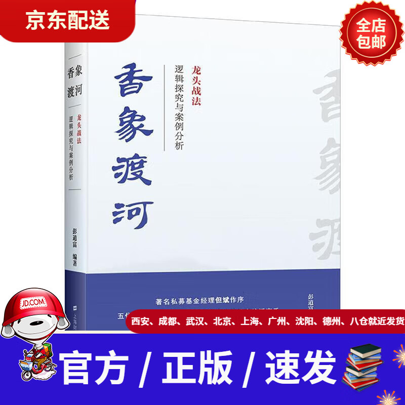 【新华书店 现货速达】香象渡河:龙头战法逻辑探究与案例分析彭道富