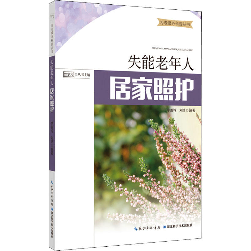 失能老年人居家照护 图书