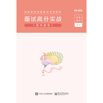 面试高分实战 粉笔教师 电子工业出版社 