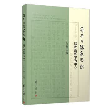 荀子与儒家思想：以政治哲学为中心 zb 湖北新华书店 复旦大学出版社