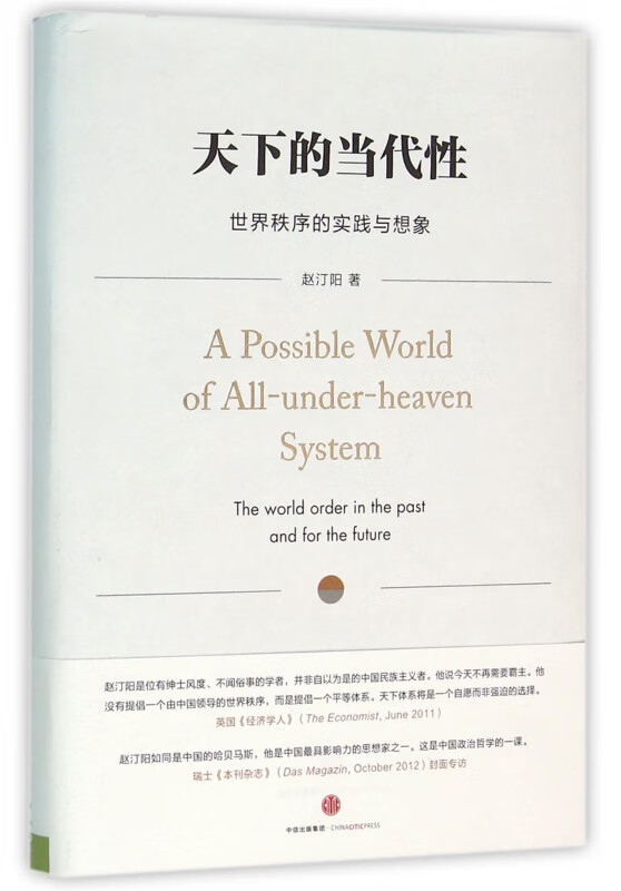 天下的当代性(世界秩序的实践与想象)(精)