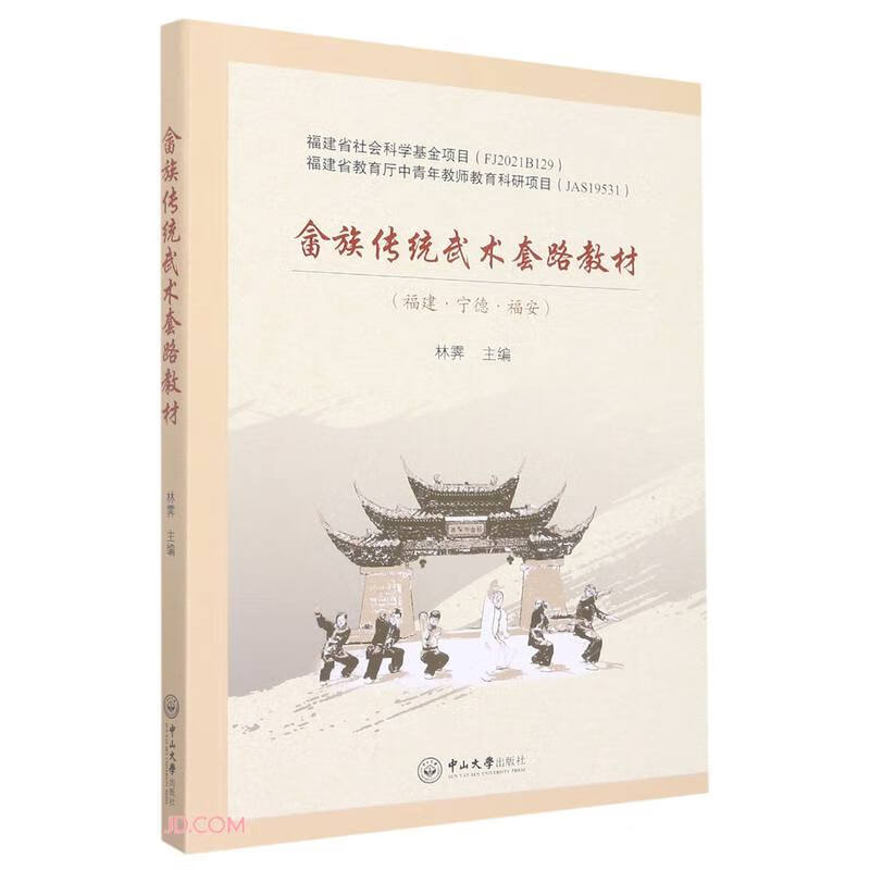 畲族传统武术套路教材(福建宁德福安)
