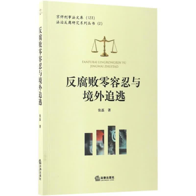 反腐败零容忍与境外追逃 张磊 著【正版书】
