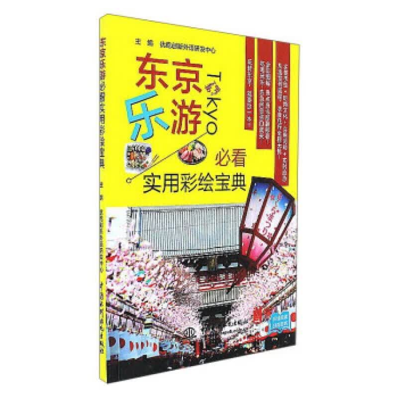 京东乐游实用彩绘宝典旅游/地图 图书