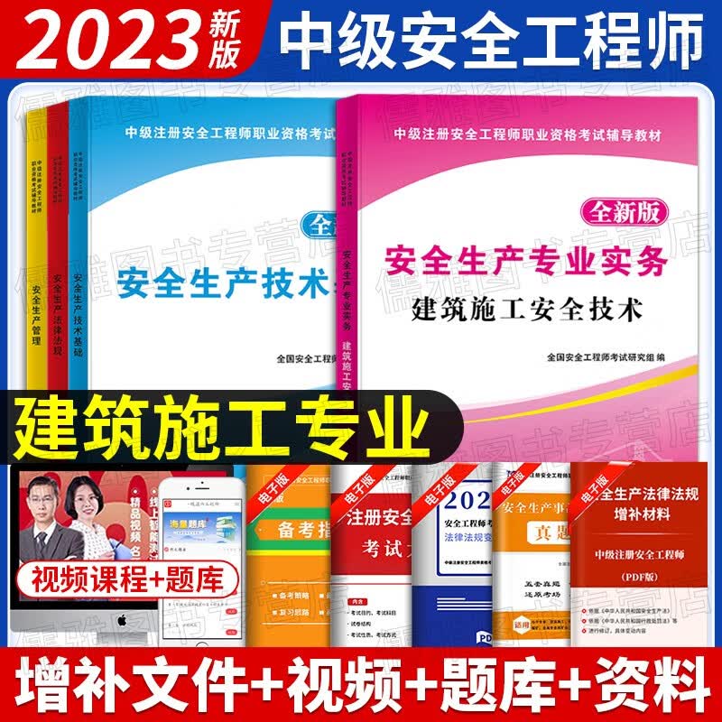 现货2023中级安全工程师考试教材全真模拟试卷注安真题押题章节习题集题库 注安师建筑施工道路运输化工其他安全煤炭安全金属冶炼等 建筑安全4科（教材）