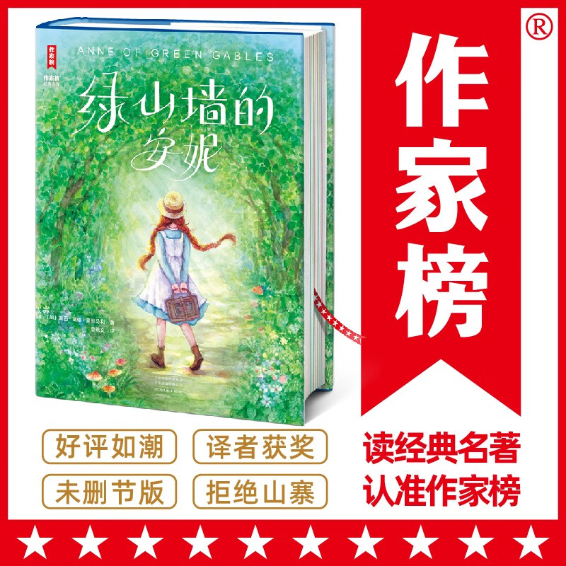 作家榜名著：绿山墙的安妮（全新未删节精装导读版《绿山墙的安妮》！助力孩子积极向上、乐观善良！译者曾晓文荣获多个奖项！）