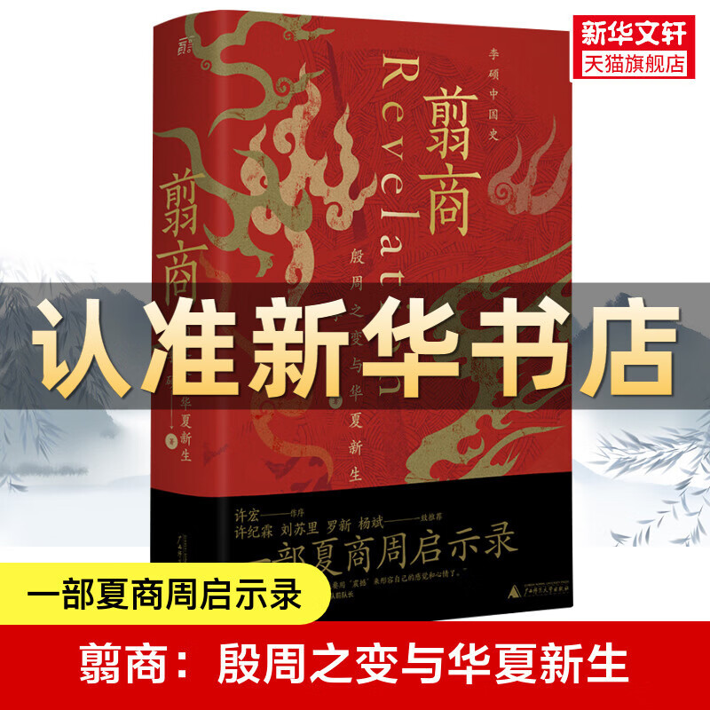 翦商-殷周之变与华夏新生 李硕中国史 许宏作序 罗新荐 从这本书开启