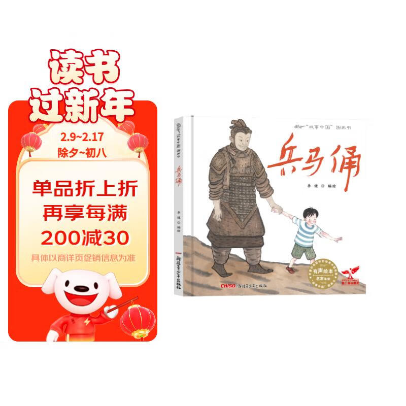 故事中国图画书系列：兵马俑（精装）3-8岁、幼儿园课外读物，传统文化，李健水墨画原创图画书，大胆想象力，文物保护，旅游景点