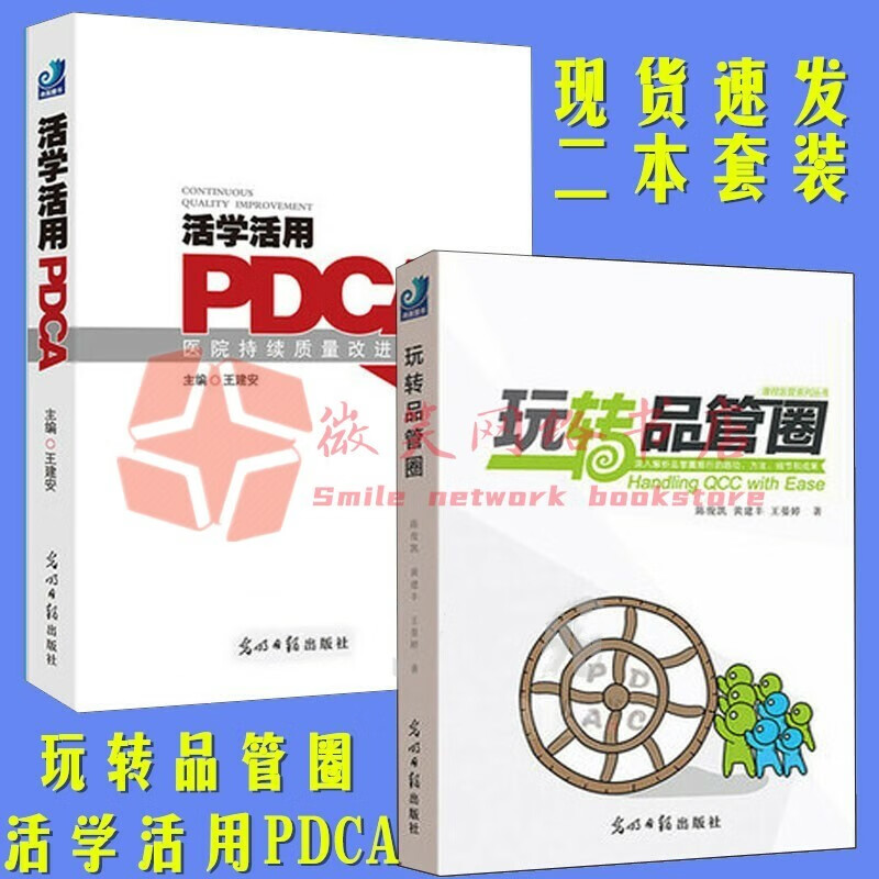 现货活学活用PDCA医院持续质量改进70