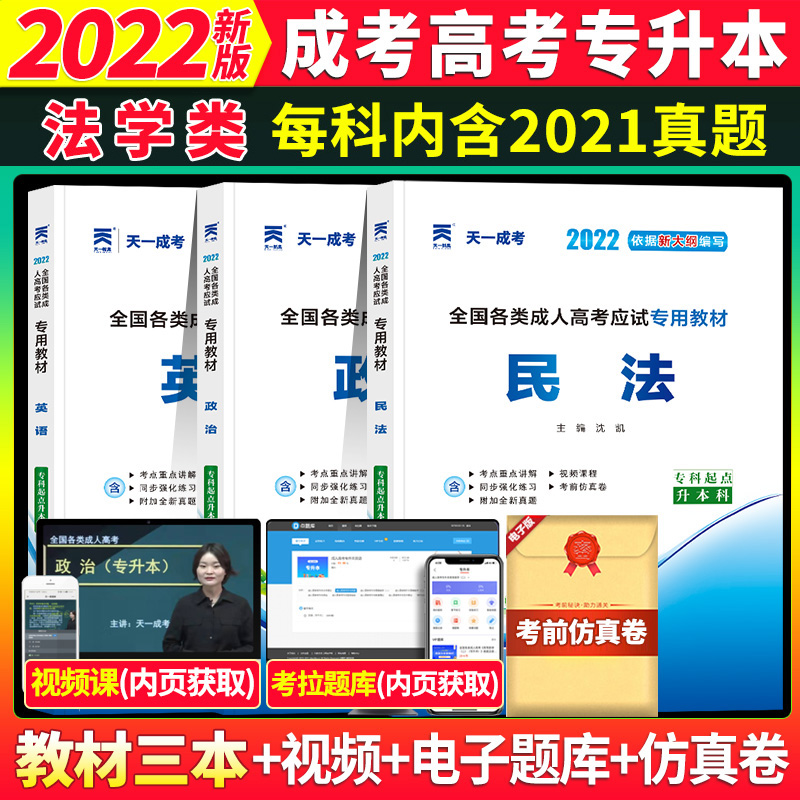 天一2022年成人高考专升本考试政治英语民法教材历年真题押题试卷题库成人自考函授专科起点升本科法学类教材试卷全国通用 政治英语民法教材套装 天一