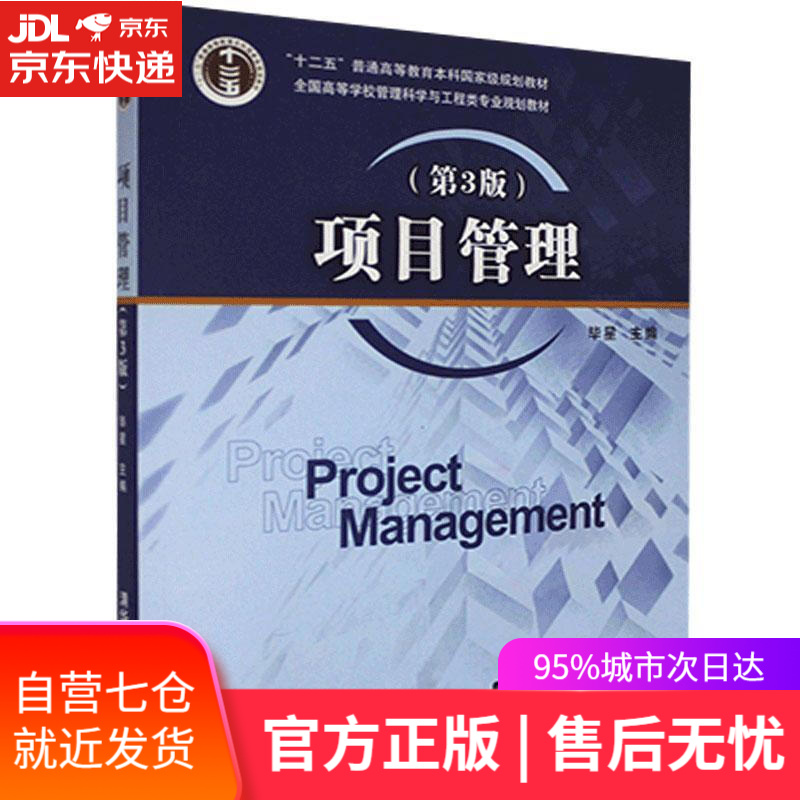 【新华书店】项目管理 清华大学出版社