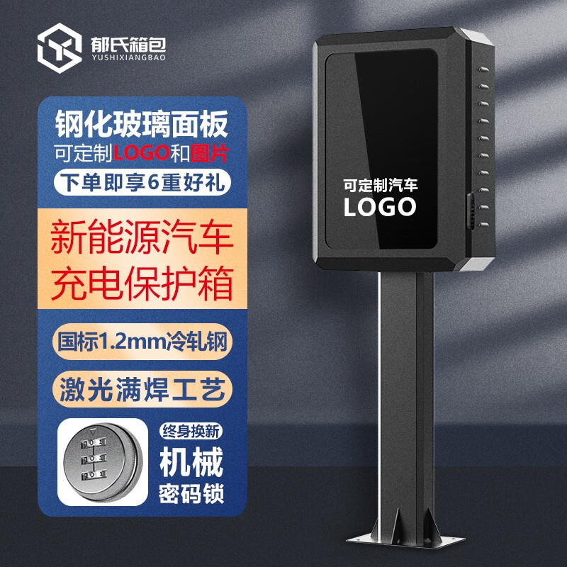 充电桩保护箱特斯拉比亚迪 新能源汽车户外立柱充电箱 室内车库壁挂防护箱 黑丨旗舰款【机械密码锁】立柱丨通用高性价比高么？