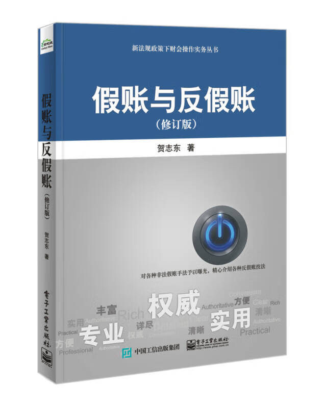 假账与反假账（修订版）【正版特惠】