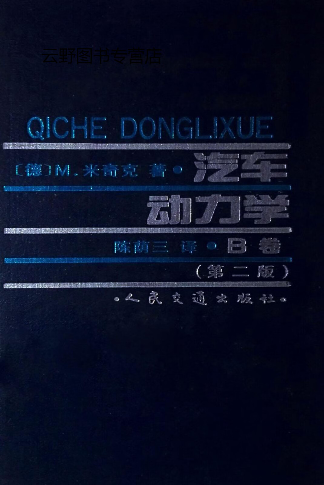 汽车动力学 b卷  第2版,(德)m.