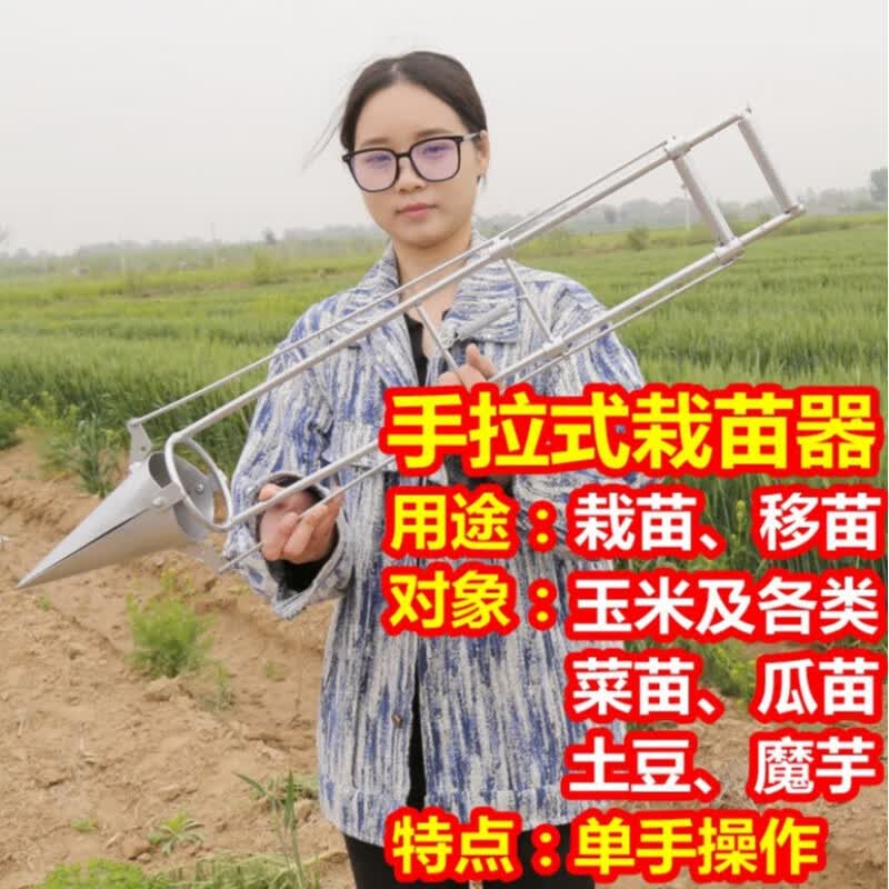 五羊一郎栽苗神器农用栽苗器辣椒种植农具工具烟西瓜玉米种菜移苗器移栽机 手拉式移苗器(单手型-2023新款)高性价比高么？