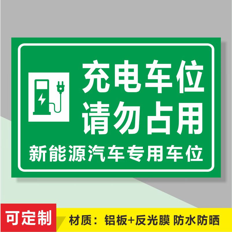 欧黛兰充电车位提示牌新能源电动汽车充电桩请勿占用反光铝板标识牌包