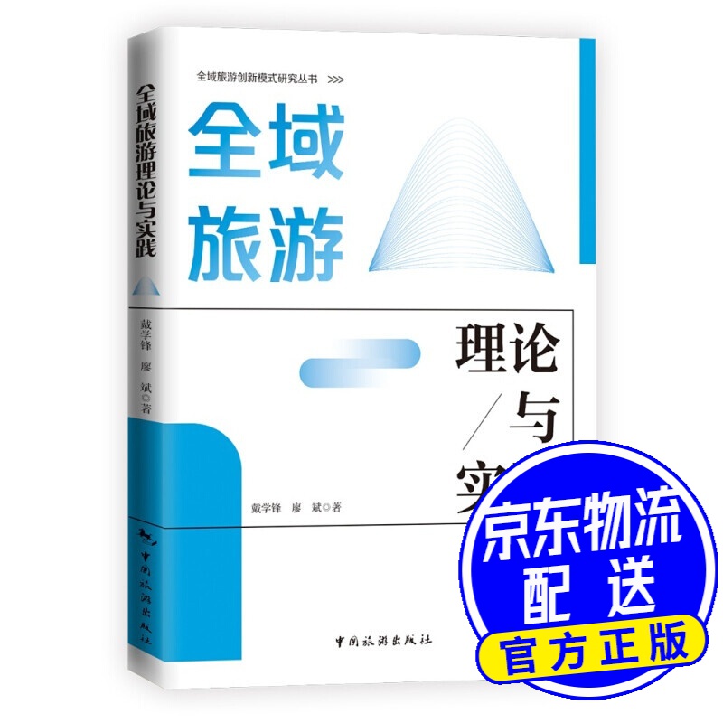 全域旅游理论与实践