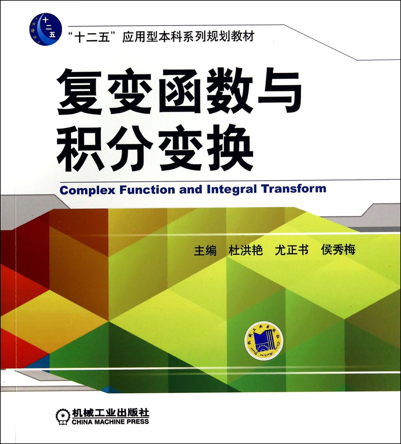 复变函数与积分变换(十二五应用型系列规划教材)杜洪艳//尤正书//侯