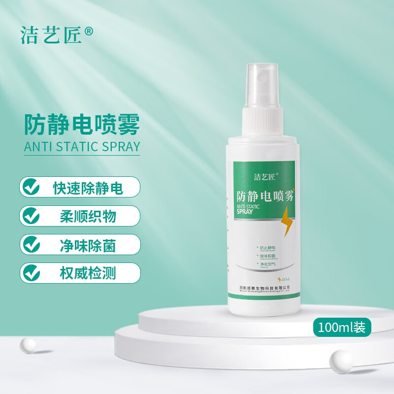 洁艺匠 防静电喷雾100ml便携装衣服头发去静电喷雾衣物柔顺持久留香