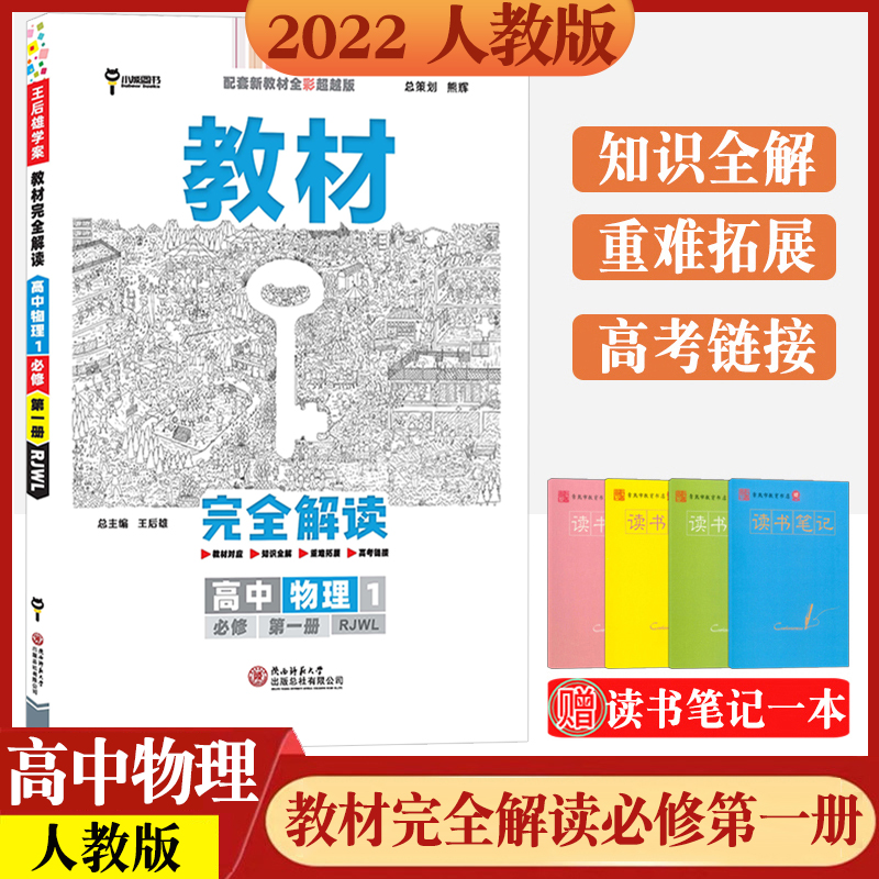 2022教材完全解读高中语文必修一高一上人教版全面基础 知识 清单及考点突破文言文翻译实词虚词阅读训 物理 必修第一册【人教版】