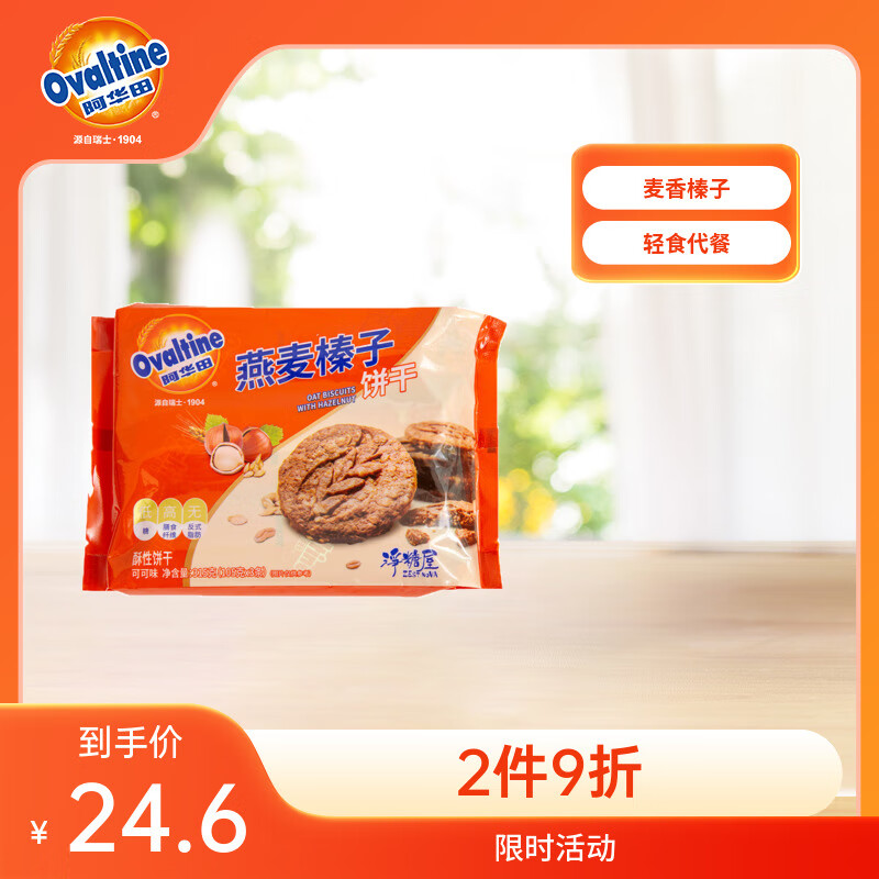 阿华田饼干燕麦榛子饼干105g*3可可燕麦片高膳食纤维杂粮休闲零食