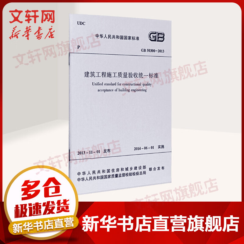 GB 50300-2013建筑工程施工质量验收统一标准 中国建筑工业出版社  统一验收标准 工程验收规范 建筑规范
